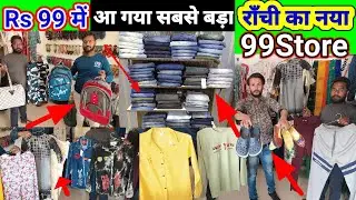 🔥 रॉंची में India's no-1 99 Store Franchise 🔥| 99 Mart | 99 Mall | Market 99 Store | 99 Store Ranchi
