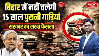Bihar Government&rsquo;s Strict Move  | 15-Year-Old Vehicles Off the Roads | Sanskriti PCS
