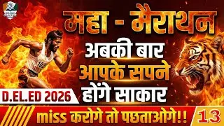 D.El.Ed.-2026 मैराथन class 13 #deled2026  #marathon #bihardeledexam  #deled  #deledonlineclass