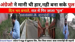 गिर जाता था अंग्रेजो का बनाया पुल|Barabanki के बाबा के सामने अंग्रेजो ने मानी थी हार तब मिला रास्ता.