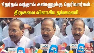 ”தேர்தல் வந்தால் கண்ணுக்கு தெரிவார்கள்..” திமுகவை விளாசிய தங்கமணி..