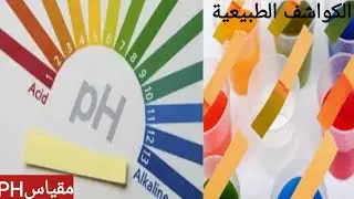 الدرس الثاني (2)  : الكواشف ومقياس الرقم الهيدروجيني .فيزياء 9 كامبريدج بعمان  احمد عبد النبي