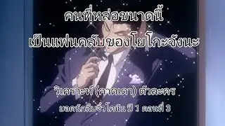 ยอดนักสืบจิ๋วโคนันปี 1 ตอนที่ 3 | คนที่หล่อขนาดนี้ เป็นแฟนคลับของโยโกะจังนะ (2/7)