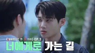 [음드]해피엔딩은 한 끗 차이 ep3. 너에게로 가는 길