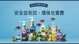 【美樂家ECOSENSE 品牌理念】安全並有效&middot;環保也實惠