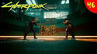 Уличные бои ➤ Cyberpunk 2077 ➤ Прохождение 46