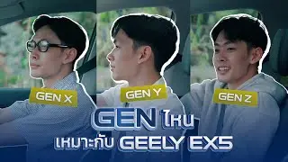 Geely EX5 กับเเต่ละ Gen