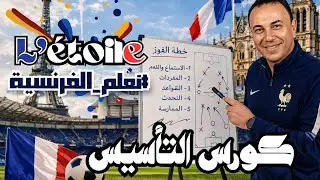 أقوي كورس تأسيسي للصف الثالث الثانوي في اللغة الفرنسية 2024 | للثانوية العامة مسيو عمرو حجازي