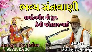 રામદેવપીર ની ધૂન/ કૈલાશપુરી બાવાજી / બાલાજી સાઉન્ડ ગવરીપર