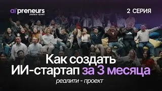 РЕАЛИТИ-ПРОЕКТ: КАК СОЗДАТЬ ИИ-СТАРТАП ЗА 3 МЕСЯЦА | 2 серия