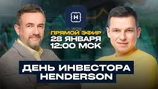 День Инвестора HENDERSON: Итоги 2025