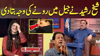 Sheikh Rasheed Ne Rone Ki Wja Bta Di | Hasb e Haal