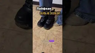 Рабочий способ🔥 #лайфхаки #lifehack #обувь #kariwb #женскаяобувь #полезныесоветы арт WW269516