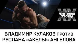 NSW Northern Storm XX: Владимир Кулаков против Руслана &laquo;Акелы&raquo; Ангелова