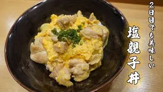 鮨浩也定番のまかない飯！大将の塩親子丼！