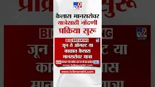 Kailash Mansarovar Yatra: Registration process for Kailash Mansarovar Yatra begins