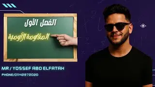 يوسف عبدالفتاح | فيزياء الصف الثالث الثانوي 2026 | الفصل الأول | حل المقاومه الاوميه