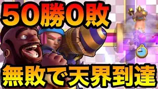 【クラロワ】50勝0敗の最強デッキ教えます