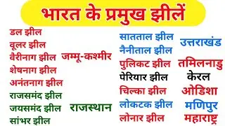 #Lakes भारत के प्रमुख झीलें || भारत में कुल कितने झीलें हैं