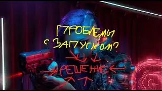 Не запускается киберпанк (РЕШЕНИЕ)