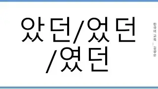 [#중급문법], ' 던, 았던, 였던' #였던  [의미설명1]