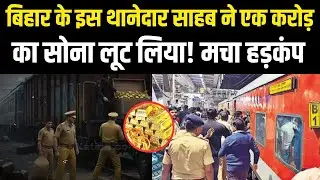 Bihar के इस थानेदार साहब ने एक करोड़ का सोना लूट लिया! मचा हड़कंप | Bihar news | News4nation
