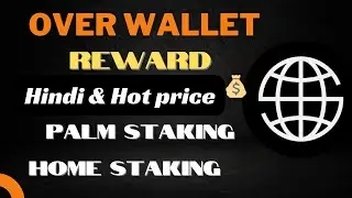 over wallet New update| Palm staking | Home staking | hot mining price #overwallet