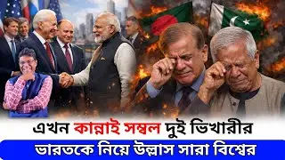 এখন কান্নাই সম্বল দুই ভিখারীর।Pakistan's economy is sinking, unlike Bangladesh's।santanu Roy