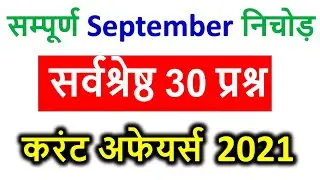 Current Affairs 2021 | September Current Affairs 2021 | Sep Monthly Current affairs |Current Affairs