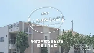 FECG格蘭岱爾羅省基督教會 | 國語主日崇拜 | 1/4/2026