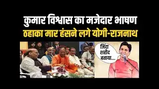 Kumar Vishwas का मजेदार भाषण, CM Yogi-Rajnath Singh मंच पर ठहाका मार हंसने लगे | Bharat Express