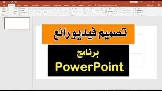 تصميم فيديو ببرنامج باوربوينت PowerPoint 2016