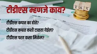 टीडीएस म्हणजे काय | What is tds