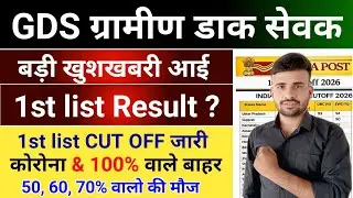 GDS 1st list Result 2026 जल्दी देखे l GDS 1st list Cut Off 2026 l GDS New Vacancy 2026 update 