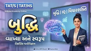 બુદ્ધિ : વ્યાખ્યા અને સ્વરૂપ | શૈક્ષણિક મનોવિજ્ઞાન | Intelligence in Educational Psychology