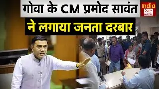 CM Parmod Sawant: CM सावंत ने जनता दरबार में सुनी लोगों की आवाज़, आश्वासन दिया जल्द हल निकलेगा