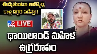 ఈడ్చుకుంటూ లాకొచ్చి కాళ్ల దగ్గర పడేస్తా!! LIVE | Ukraine Woman Lidiya Lakshmi  Warn To Naa Anveshana