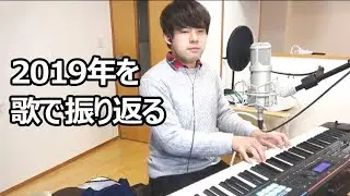 2019年を歌で振り返る【ゆゆうた】