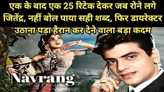 नवरंग 1959 Movie Unknown Facts | Jitendra, Sandhya, Mahipal, V. Shantaram classic Hindi movie story