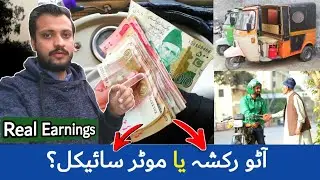 Bike or Auto Rickshaw?💰| Income Difference 😱 یہ ایک فیصلہ آپ کی کمائی بدل سکتا ہے