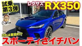 レクサス RX350【試乗レポート】スポーティさではこれがイチバン!? これまでのFスポーツらしい走り!! E-CarLife with 五味やすたか