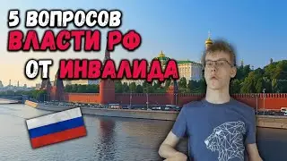 5 ВОПРОСОВ ВЛАСТИ РФ ОТ ИНВАЛИДА