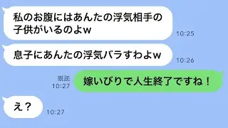 嫁いびりを楽しむ姑から略奪の連絡「あんたの浮気相手に子供ができたw」→浮気相手の正体を明かしたら義母が爆笑したwww