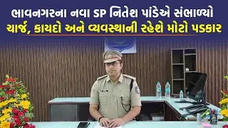 Bhavnagar ના નવા SP Nitesh Pandey એ સંભાળ્યો ચાર્જ, કાયદો અને વ્યવસ્થાની રહેશે  મોટો પડકાર