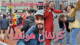 إحتفالات الكرنفال بمدينة بريدا جنوب هولندا Carnaval in Noord Brabant