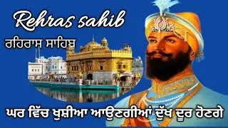 🪔ਸ਼ਾਮ ਵੇਲੇ ਦਾ ਨਿਤਨੇਮ, ਰਹਿਰਾਸ ਸਾਹਿਬ, Rehras Sahib 
