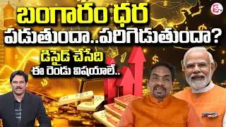 Today Gold Rate | Gold Price Fall Down | BJP Leader Ravi Kiran About Gold | SumanTV Keshav