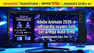 How to Create & Edit Gradients in Adobe Animate 2026 | গ্রাডিয়েন্ট গাইড | Part 4