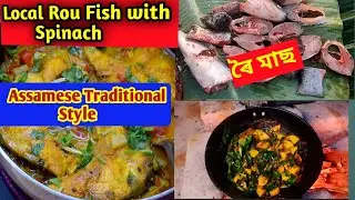 Rou Fish curry with spinach | লোকেল ৰৈ মাছৰ আঞ্জা | लोकल रोऊँ मछली करी | 