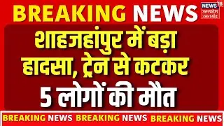 Breaking News: Shahjahanpur में बड़ा हादसा, रेल से कटकर पांच लोगों की हुई मौत | UP Train Accident